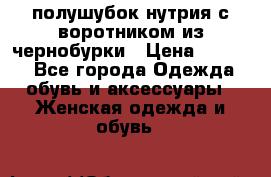 полушубок нутрия с воротником из чернобурки › Цена ­ 7 000 - Все города Одежда, обувь и аксессуары » Женская одежда и обувь   